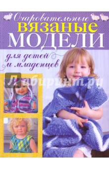 Кэнди Йенсен - Сладкое королевство крючка. 50 очаровательных моделей для детей и младенцев обложка книги Кэнди Йенсен - Сладкое королевство крючка. 50 очаровательных моделей для детей и младенцев обложка книги
