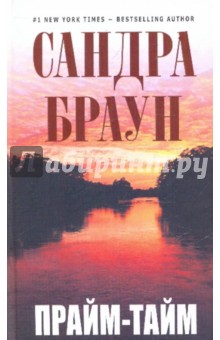Прайм-тайм - Сандра Браун
