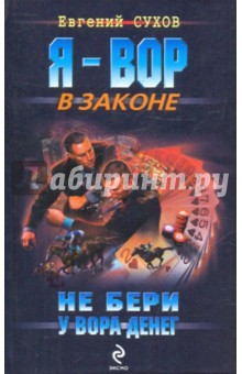 Не бери у вора денег. Роман - Евгений Сухов