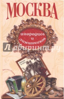 Москва инородцев и лимитчиков