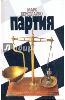 Марк Берколайко - Партия обложка книги Марк Берколайко - Партия обложка книги