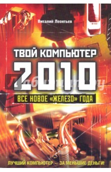 Виталий Леонтьев - Твой компьютер 2010. Все новое "железо" года обложка книги Виталий Леонтьев - Твой компьютер 2010. Все новое "железо" года обложка книги