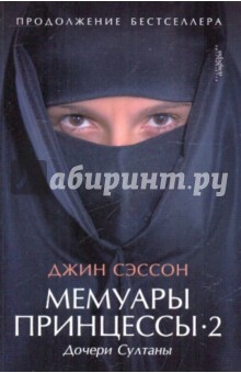 Джин Сэссон - Мемуары принцессы-2. Дочери Султаны обложка книги Джин Сэссон - Мемуары принцессы-2. Дочери Султаны обложка книги