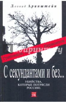 Леонид Аринштейн - С секундантами и без… Убийства, которые потрясли Россию: Грибоедов, Пушкин, Лермонтов обложка книги Леонид Аринштейн - С секундантами и без… Убийства, которые потрясли Россию: Грибоедов, Пушкин, Лермонтов обложка книги