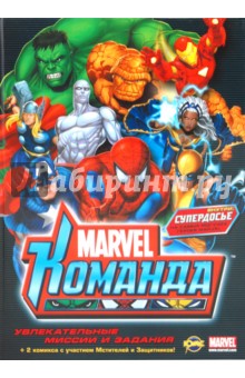 Книга развлечений. Marvel: Команда. Выпуск 1 обложка книги Книга развлечений. Marvel: Команда. Выпуск 1 обложка книги