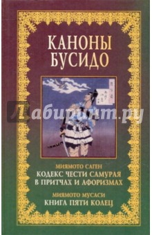 Миямото Саген - Каноны бусидо. Кодекс чести самурая в притчах и афоризмах. Книга пяти колец обложка книги Миямото Саген - Каноны бусидо. Кодекс чести самурая в притчах и афоризмах. Книга пяти колец обложка книги
