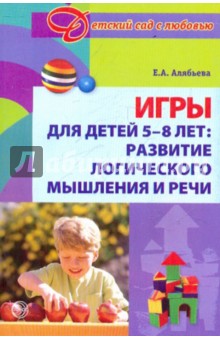 Игры для детей 5-8 лет: Развитие логического мышления - Елена Алябьева