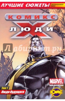 Комикс. Люди будущего. Том 1 обложка книги Комикс. Люди будущего. Том 1 обложка книги