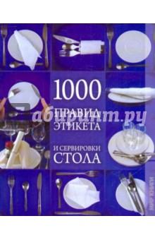 Ирина Зайцева - 1000 правил этикета и сервировки стола обложка книги Ирина Зайцева - 1000 правил этикета и сервировки стола обложка книги