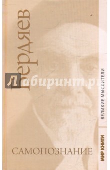 Николай Бердяев - Самопознание обложка книги Николай Бердяев - Самопознание обложка книги