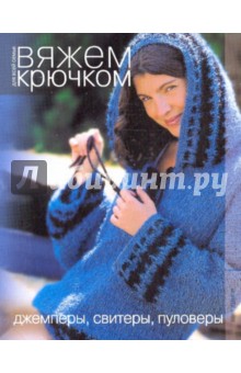 Джемперы, свитеры, пуловеры обложка книги Джемперы, свитеры, пуловеры обложка книги