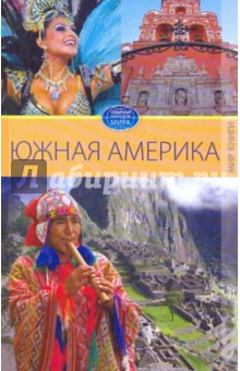 Вера Куликова - Южная Америка обложка книги Вера Куликова - Южная Америка обложка книги