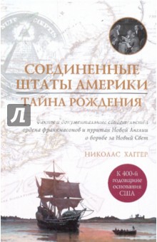 Николас Хаггер - Соединенные Штаты Америки. Тайна рождения обложка книги Николас Хаггер - Соединенные Штаты Америки. Тайна рождения обложка книги