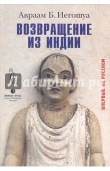 Авраам Иегошуа - Возвращение из Индии обложка книги Авраам Иегошуа - Возвращение из Индии обложка книги