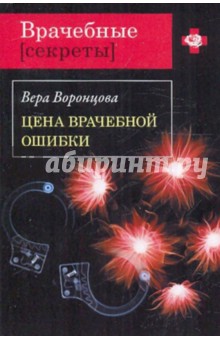 Вера Воронцова - Цена врачебной ошибки обложка книги Вера Воронцова - Цена врачебной ошибки обложка книги