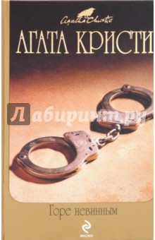 Агата Кристи - Горе невинным обложка книги Агата Кристи - Горе невинным обложка книги