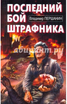 Последний бой штрафника - Владимир Першанин