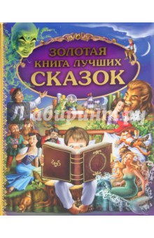 Золотая книга лучших сказок