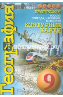 География. Россия. Природа, население, хозяйство. 9 класс. Контурные карты обложка книги География. Россия. Природа, население, хозяйство. 9 класс. Контурные карты обложка книги