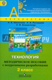 Шипилова, Роговцева, Анащенкова - Технология. Методическое пособие с поурочными разработками. 2 класс. ФГОС обложка книги Шипилова, Роговцева, Анащенкова - Технология. Методическое пособие с поурочными разработками. 2 класс. ФГОС обложка книги