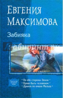 Забияка (трилогия) - Евгения Максимова