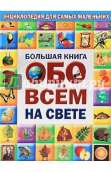 Карганова, Ордынская, Сендерова, Собе-Панек - Большая книга обо всем на свете обложка книги Карганова, Ордынская, Сендерова, Собе-Панек - Большая книга обо всем на свете обложка книги