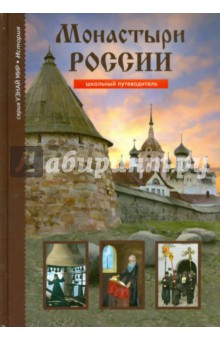 Сергей Афонькин - Монастыри России обложка книги Сергей Афонькин - Монастыри России обложка книги