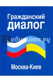 Гражданский диалог Москва-Киев