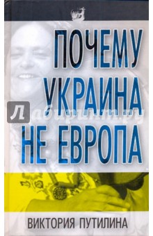 Виктория Путилина - Почему Украина не Европа обложка книги Виктория Путилина - Почему Украина не Европа обложка книги