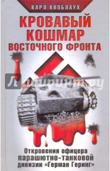 Кровавый кошмар Восточного фронта - Карл Кноблаух
