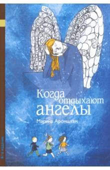 Марина Аромштам - Когда отдыхают ангелы обложка книги Марина Аромштам - Когда отдыхают ангелы обложка книги