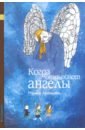 Марина Аромштам — Когда отдыхают ангелы обложка книги
