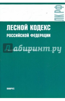 Лесной кодекс Российской Федерации по состоянию на 10.04.10
