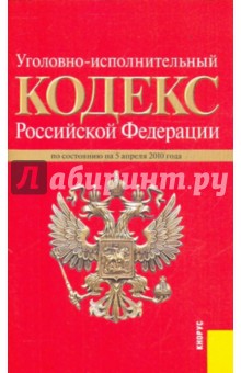 Уголовно-исполнительный кодекс Российской Федерации на 05.04.10 обложка книги Уголовно-исполнительный кодекс Российской Федерации на 05.04.10 обложка книги
