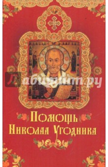 Олеся Крынкина - Помощь Николая Угодника обложка книги Олеся Крынкина - Помощь Николая Угодника обложка книги