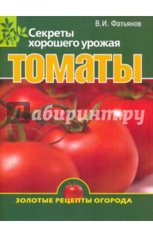 Владислав Фатьянов - Томаты. Секреты хорошего урожая обложка книги Владислав Фатьянов - Томаты. Секреты хорошего урожая обложка книги