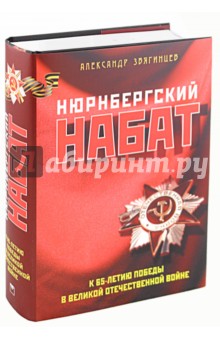 Александр Звягинцев - Нюрнбергский набат. Репортаж из прошлого, обращение к будущему (в супере) обложка книги Александр Звягинцев - Нюрнбергский набат. Репортаж из прошлого, обращение к будущему (в супере) обложка книги