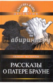 Рассказы о патере Брауне - Гилберт Честертон