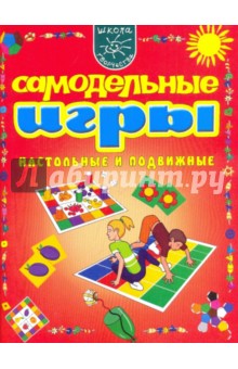 Самодельные игры. Настольные и подвижные - Ирина Мамаева