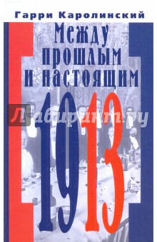 Гарри Каролинский - Между прошлым и настоящим обложка книги Гарри Каролинский - Между прошлым и настоящим обложка книги