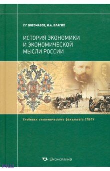 История экономики и экономической мысли России - Богомазов, Благих