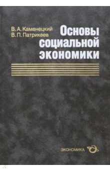 Основы социальной экономики - Каменецкий, Патрикеев