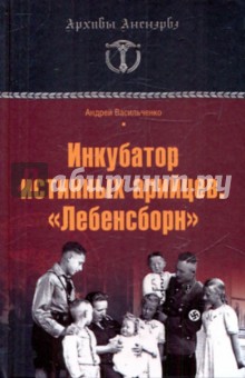 Инкубатор истинных арийцев. Лебенсборн - Андрей Васильченко