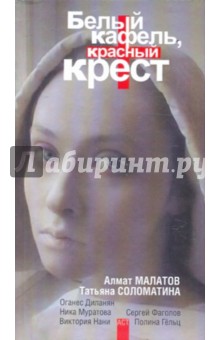 Красный крест книга