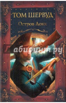 Том Шервуд - Остров Локк обложка книги Том Шервуд - Остров Локк обложка книги
