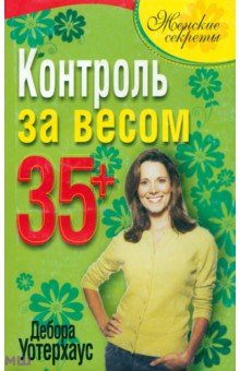 Контроль за весом 35+ - Дебора Уотерхаус