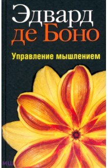 Боно де - Управление мышлением обложка книги Боно де - Управление мышлением обложка книги