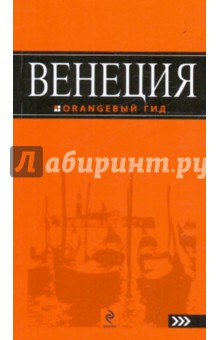 Зинаида Захарова - Венеция обложка книги Зинаида Захарова - Венеция обложка книги