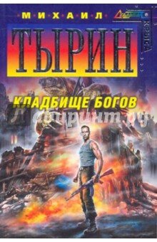 Михаил Тырин - Кладбище богов (мяг) обложка книги Михаил Тырин - Кладбище богов (мяг) обложка книги