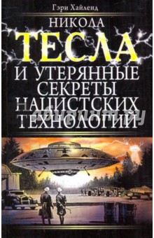 Никола Тесла и утерянные секреты нацистских технологий - Гэри Хайленд